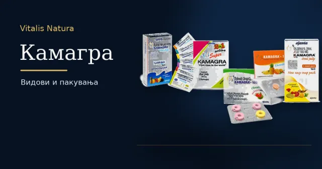 Категорија Kamagra – Kamagra Gel и шумливи таблети, дискретна достава Македонија | Vitalis Natura