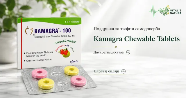 Kamagra Chewable – жвакливи таблети со вкус | Vitalis Natura