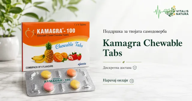 Kamagra Chewable Tabs – жвакливи таблети Kamagra | Vitalis Natura