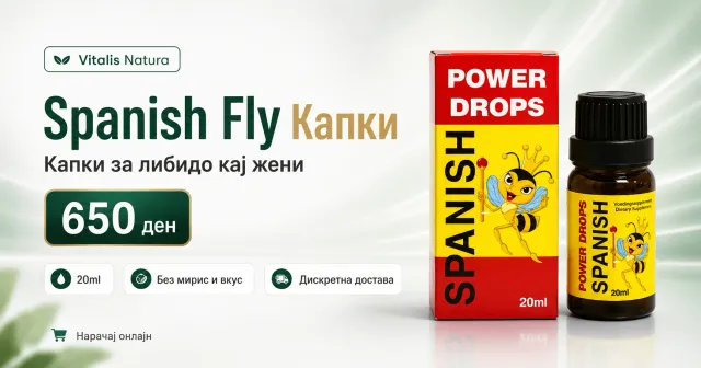 Spanish Fly капки – афродизијак за жени | Vitalis Natura